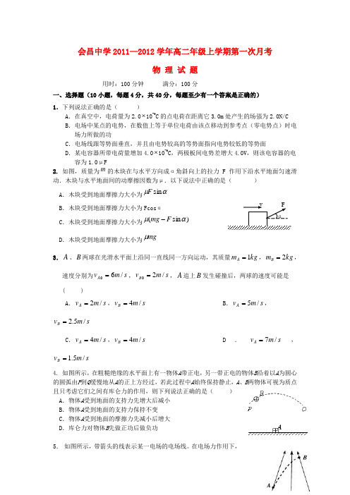 江西省会昌中学高二物理上学期第一次月考新人教版【会员独享】1