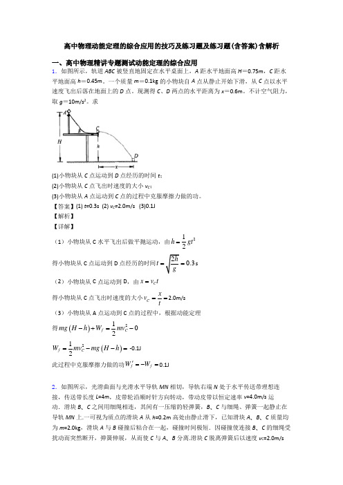 高中物理动能定理的综合应用的技巧及练习题及练习题(含答案)含解析