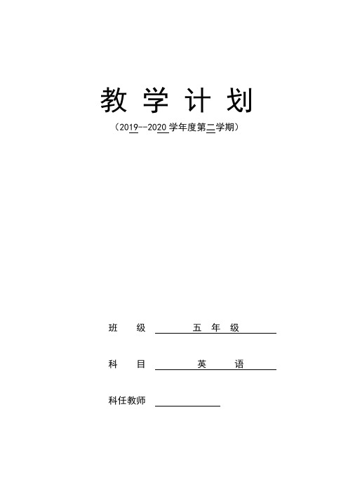 2020年春季学期五年级英语教学计划教学进度表线上教学线下教学衔接计划教学计划表2020.4