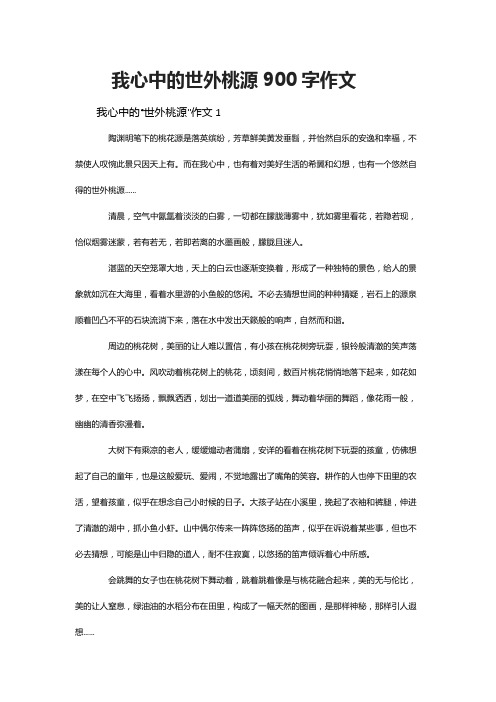 我心中的世外桃源900字作文