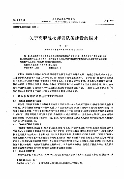 关于高职院校师资队伍建设的探讨