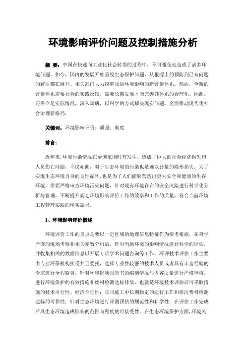 环境影响评价问题及控制措施分析