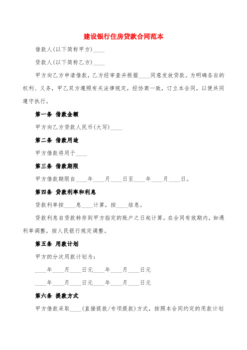 建设银行住房贷款合同范本(3篇)