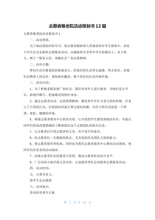 志愿者敬老院活动策划书12篇