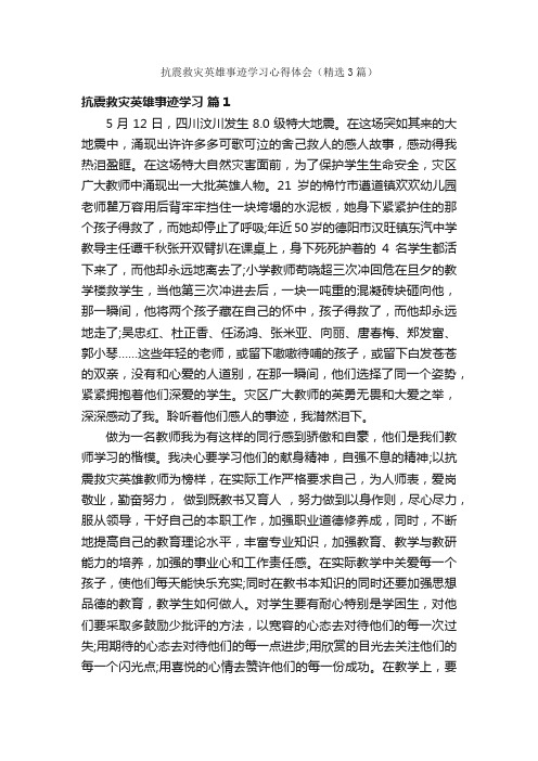 抗震救灾英雄事迹学习心得体会（精选3篇）