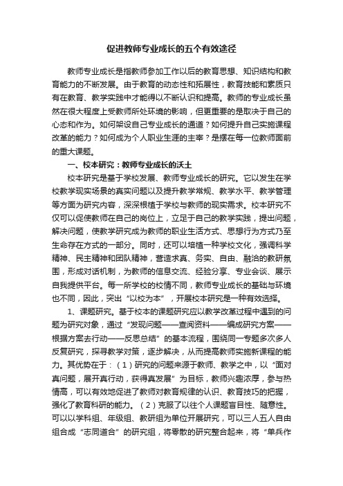 促进教师专业成长的五个有效途径