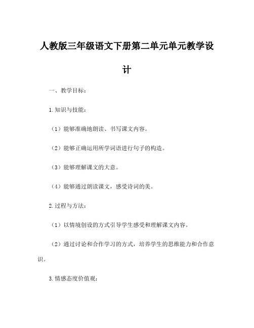 人教版三年级语文下册第二单元单元教学设计