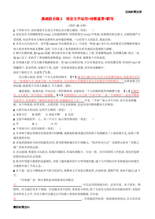 2019高考语文大二轮复习 优选基础保分组合练 2 语言文字运用+诗歌鉴赏+默写