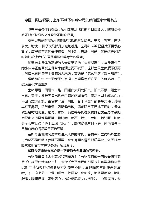 为医一副五积散，上午不喊下午喊宋元以后的医家常用名方