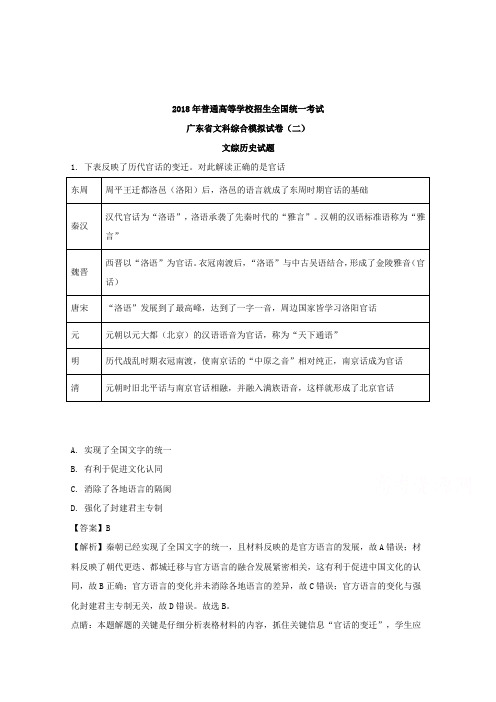 广东省2018届高三下学期4月模拟考试(二模)文综历史试题+Word版含解析