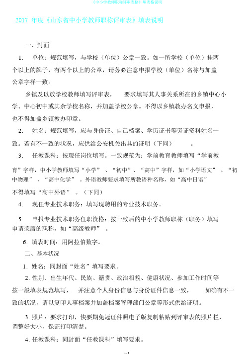 《中小学教师职称评审表格》填表格说明