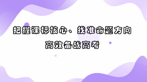 2020届新高考背景下数学命题趋势分析与拔尖创新人才培养高峰论坛—把握课标核心找准命题方向-高效备战高考