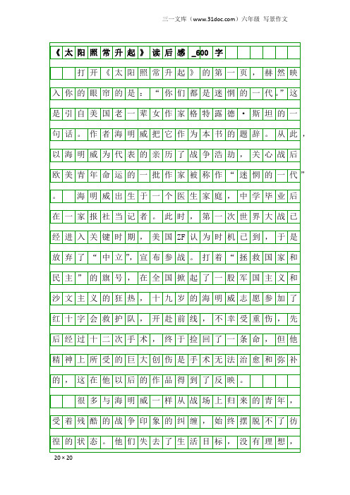 六年级写景作文：《太阳照常升起》读后感_600字