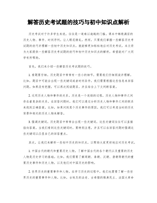 解答历史考试题的技巧与初中知识点解析