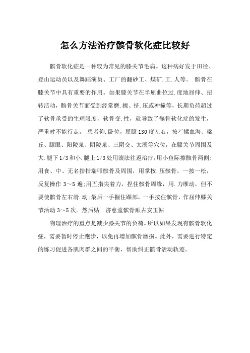 怎么方法治疗髌骨软化症比较好