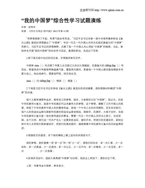 “我的中国梦”综合性学习试题演练