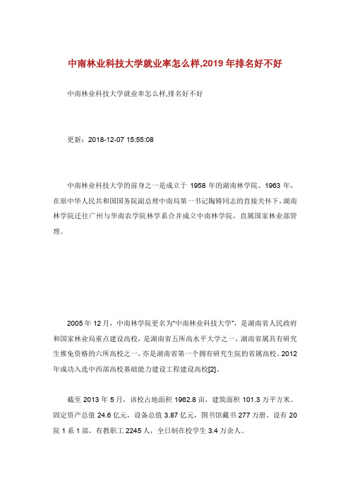 中南林业科技大学就业率怎么样年排名好不好.doc