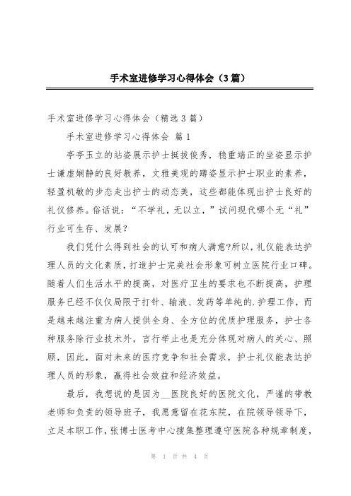 手术室进修学习心得体会(3篇)