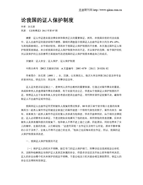 论我国的证人保护制度