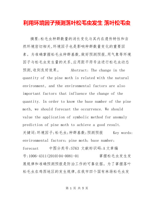 利用环境因子预测落叶松毛虫发生 落叶松毛虫