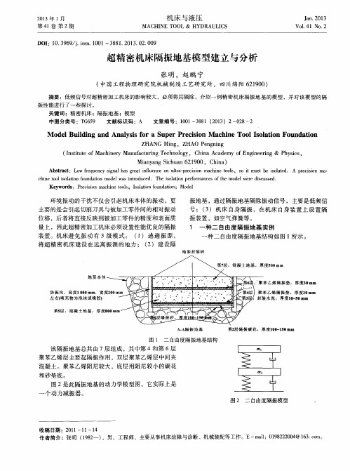 超精密机床隔振地基模型建立与分析