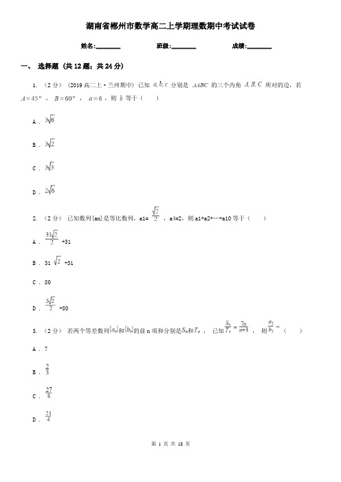 湖南省郴州市数学高二上学期理数期中考试试卷