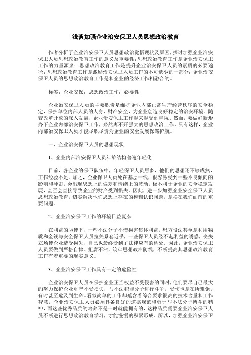 浅谈加强企业治安保卫人员思想政治教育