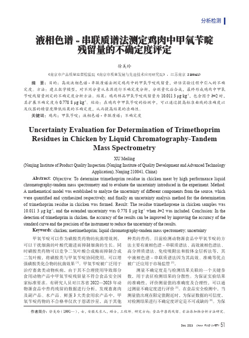 液相色谱-_串联质谱法测定鸡肉中甲氧苄啶残留量的不确定度评定