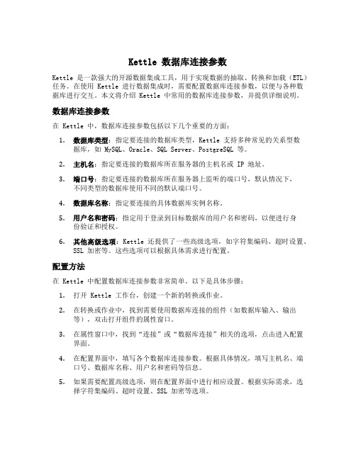 kettle 数据库连接参数