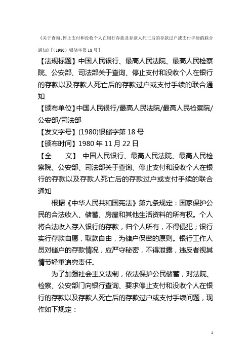 关于查询、停止支付和没收个人在银行的存款以及存款人死亡后的存款过户或支付手续的联合通知