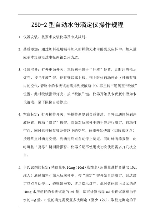 ZSD-2型自动水份滴定仪操作规程