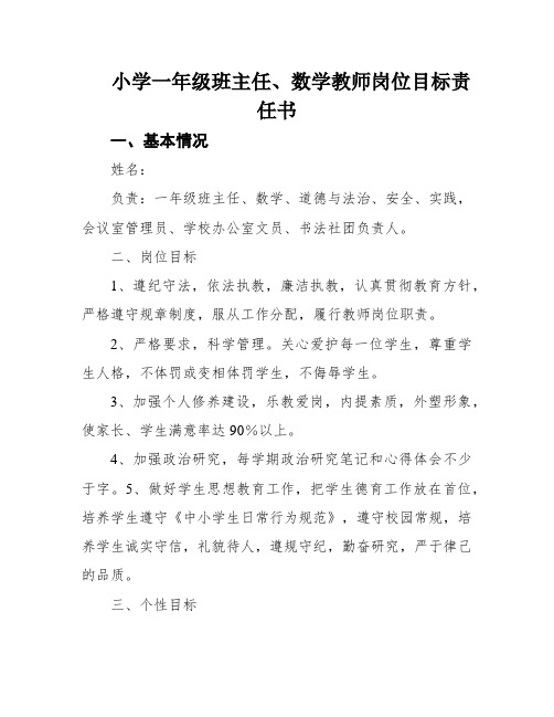 小学一年级班主任、数学教师岗位目标责任书