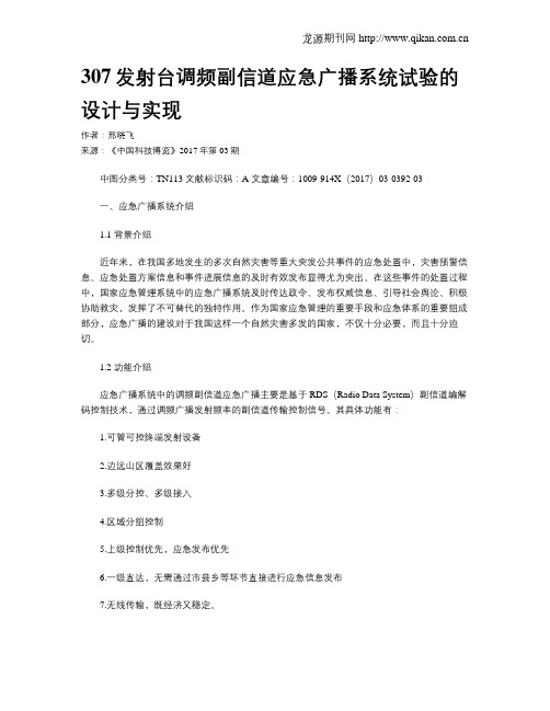 307发射台调频副信道应急广播系统试验的设计与实现