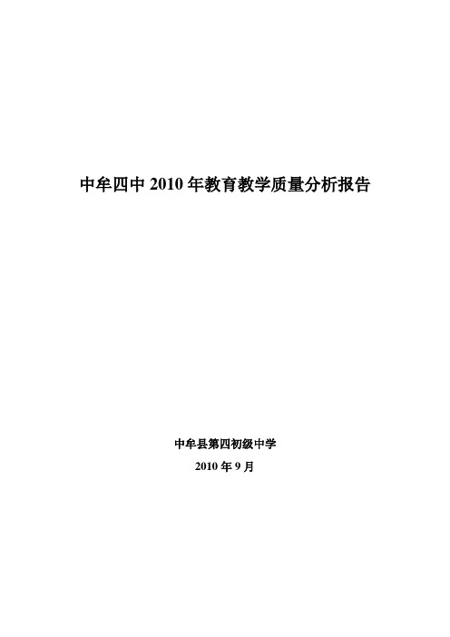 中牟四中2010年教育教学质量分析报告