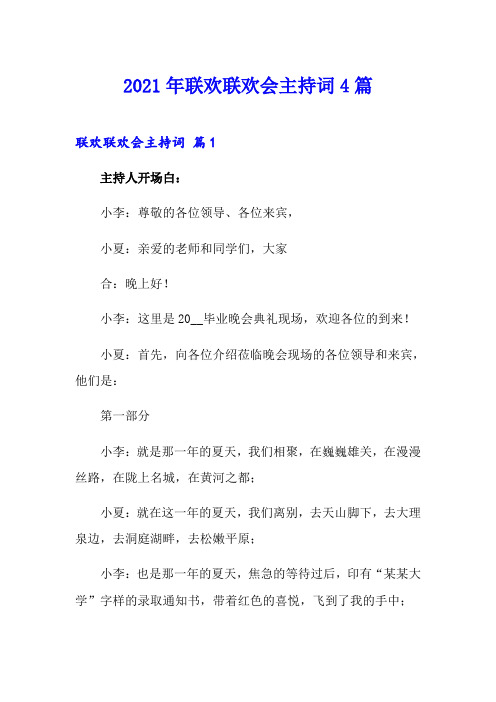 【最新】2021年联欢联欢会主持词4篇