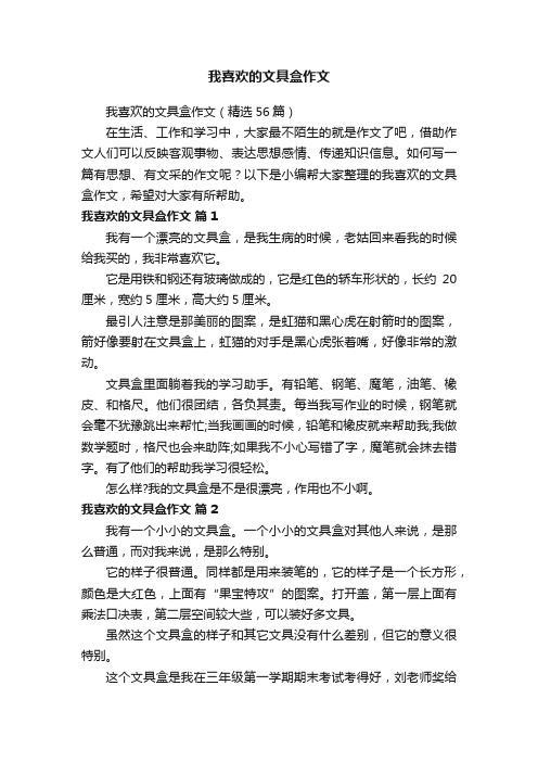 我喜欢的文具盒作文