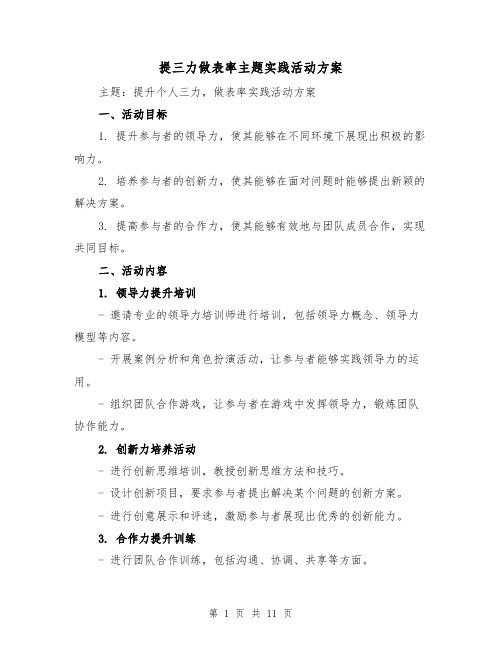 提三力做表率主题实践活动方案(四篇)