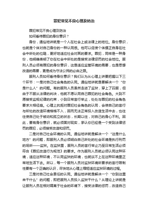 罪犯常见不良心理及防治