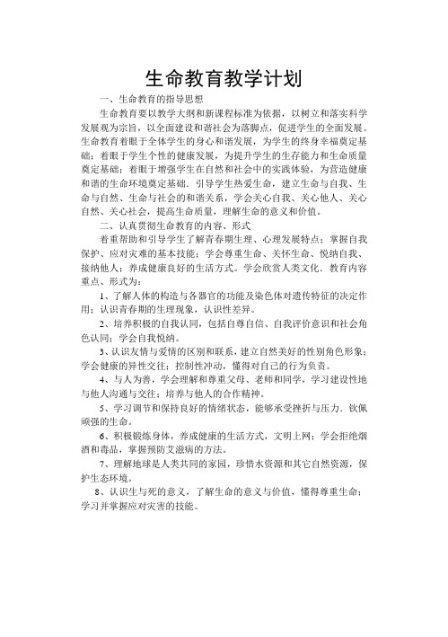 生命教育教学计划