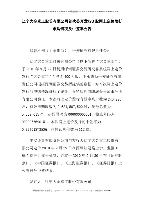 辽宁大金重工股份有限公司首次公开发行a股网上定价发行申购情况及中签率公告