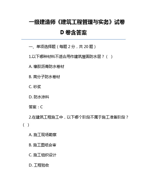 一级建造师《建筑工程管理与实务》试卷D卷含答案