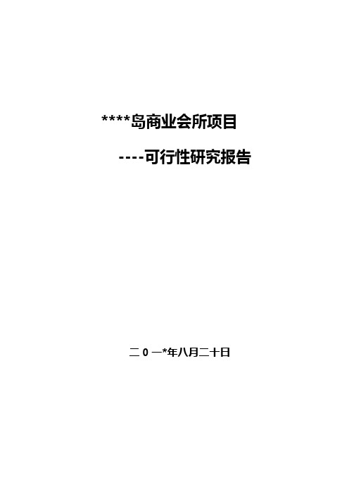 商务会所项目可行性研究报告