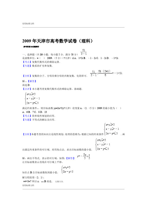 2009年天津市高考数学试卷理科答案与解析