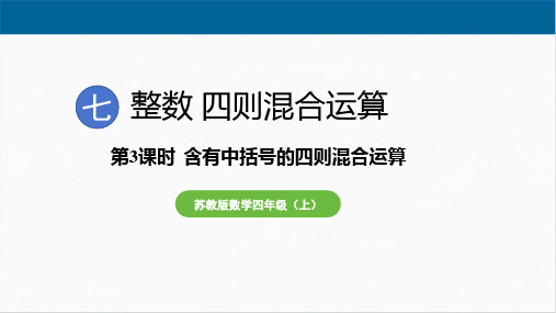 苏教版l四年级数学上册《含有中括号的四则混合运算》教学课件