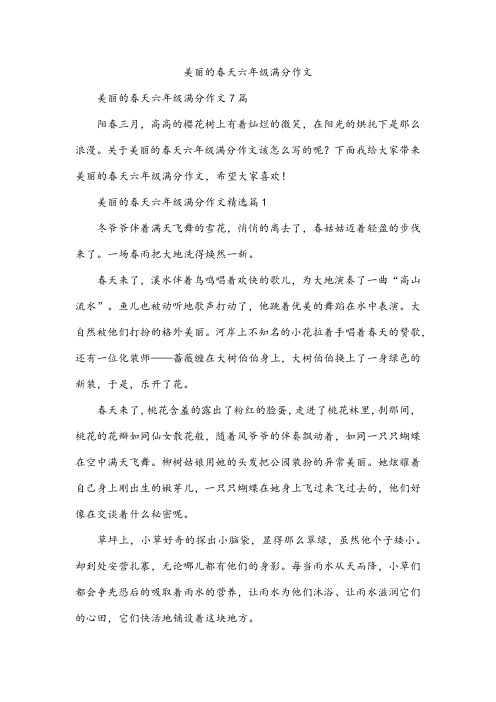 美丽的春天六年级满分作文