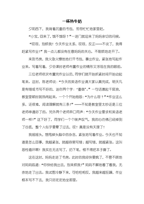 记叙文:一杯热牛奶作文800字