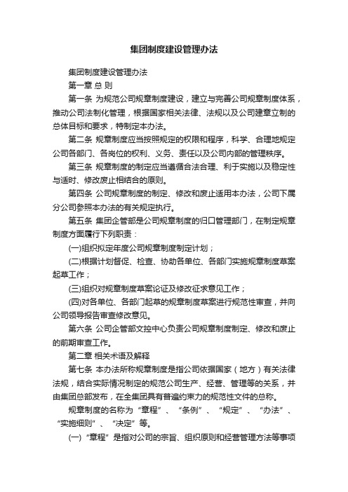 集团制度建设管理办法