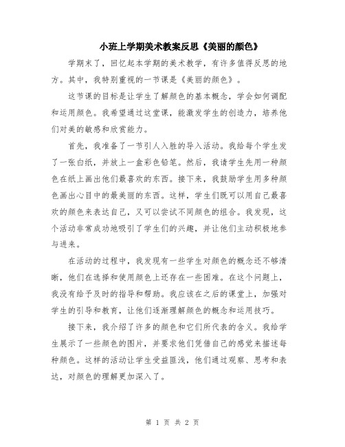 小班上学期美术教案反思《美丽的颜色》