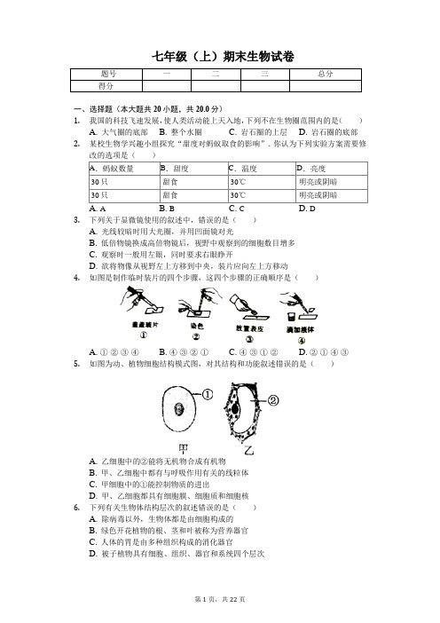 山东省菏泽市 七年级(上)期末生物试卷-(含答案)