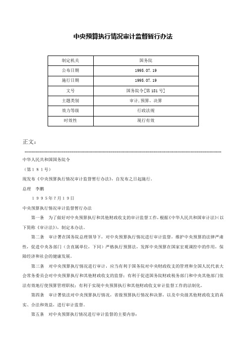 中央预算执行情况审计监督暂行办法-国务院令[第181号]